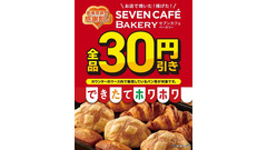 セブンイレブン創業52周年！ベーカリー全品30円引き【5/2～5/4】 画像