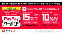 松屋アプリ×PayPay決済で最大15%還元！4/29～5/17 画像