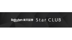 楽天証券の「Star CLUB」で受けられる資産運用サポートとは？2027年春開始予定 画像