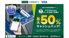 【三井住友カード】タッチ決済で最大50%還元！5月1日より開始 画像