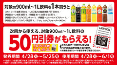 ローソンで飲料を買うともらえる50円引きクーポン！900ml～1Lの中容量が対象 画像