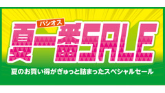 ファッションプラザパシオス「夏一番SALE」5/3まで！人気インフルエンサーコーデ紹介も 画像