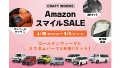 ジムニー向けアクセサリーや夏の車内対策アイテムなど対象 AmazonスマイルSALEにCRAFTWORKSが参加 画像