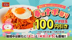 スパゲッティーのパンチョ 人気メニュー100円引き＆Xで抽選50名に皿をプレゼント 画像