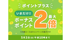 【めちゃコミック】GWにボーナスポイント最大2倍 期間限定5/1～3 画像