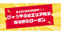 JR東日本びゅうダイナミックレールパック 甲信越エリアで最大1万円OFFクーポン配布中 画像