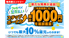 ファミペイ翌月払いで最大1,000円相当のポイントがもらえる新特典とは？ 画像