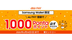 【au PAY】Samsung Walletに対応！登録で1,000Pontaポイントもらえる企画も 画像