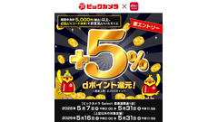 ビックカメラでd払いを使うと5%還元！5/7～31 画像