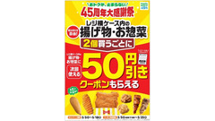 ファミリーマート「45周年大感謝祭」レジ横揚げ物・惣菜2個購入で50円引きクーポン配布 画像