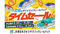 JR東日本びゅうダイナミックレールパック初夏タイムセール2026 画像