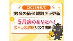 お金の価値観診断を更新「5月病のあなたへ！ストレス散財リスク診断」2026年5月 画像