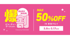 韓国コスメが最大50%OFF！「爆割ビューティーマーケット！」が新宿マルイ本館で開催 画像