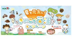 産直きのこセット・えらべるPay5,000円分など当たる！ホクト菌活プレゼント企画 画像