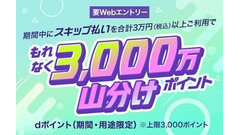 dカード「スキップ払い」で支払いを最長6か月先に変更可能？導入記念ポイント山分け企画も 画像