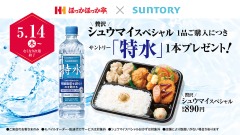 ほっかほっか亭 新商品「贅沢シュウマイスペシャル」購入でサントリー「特水」をプレゼント 画像