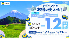 三井住友カードVポイントがお得！Vトリップでホテル予約時に1ポイント1.2円相当で利用可能 画像