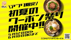 【はなまるうどん】アプリクーポンで冷たいうどんが100円引き！初夏のお得情報 画像