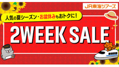JR東海ツアーズ2WEEK SALEでEX旅パックが特価＆LINE連携で2日間先行予約も 画像