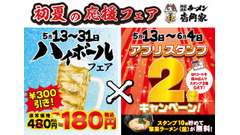 壱角家が「初夏の応援ダブルフェア」開催！ハイボール180円＆アプリスタンプ2倍 画像