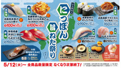 【はま寿司】5/12から北海道・富山・静岡などの厳選食材が集結＆優待券3,000円分が当たるチャンス 画像