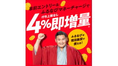 ふるなびマネー4%即増量！エントリー手順まとめ【付与上限なし】 画像