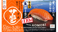 【スシロー】青森産生サーモン3種が110円～ 5月15日より全国展開 画像