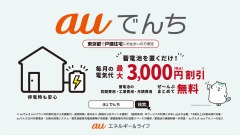 【auでんち】0円で蓄電池が使える＆毎月最大3,000円の電気代割引も 画像