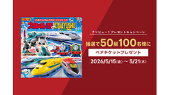 アソビュー！がプラレール博 in KITAKYUSHU ペアチケットを抽選でプレゼント 画像