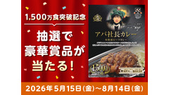 アパ社長カレー累計1,500万食突破記念 抽選で55名にホテル宿泊券など豪華景品 画像