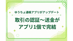 ゆうちょ通帳アプリが大幅アップデート 取引の認証からの送金がアプリ1個で完結 画像