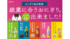 イオンで「綾鷹に合うおにぎり」5/20発売＆650ml無料クーポン 画像