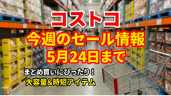 【コストコ】冷凍ほたてクリームコロッケ1,460円引き！青汁500円引き！今週のおすすめセール商品5選（5/24まで） 画像