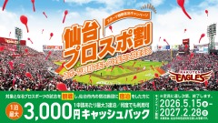 楽天イーグルス 仙台でプロスポーツ観戦と宿泊をすると最大3,000円キャッシュバック 画像