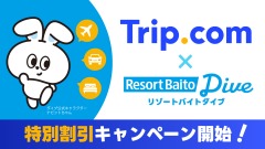 Trip.com提携でホテル最大10%OFF！リゾートバイトダイブの新特典 画像