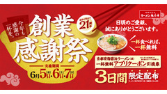 ラーメン魁力屋が創業感謝祭を開催！1杯注文で「京都背脂醤油ラーメン(並)」無料クーポンをプレゼント 画像