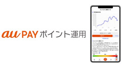 au PAYポイント運用に「ビットコイン連動コース」と「ポイント預金」が登場 証券口座不要 画像