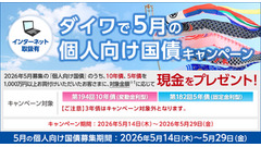 【大和証券】個人向け国債購入額に応じた現金プレゼント特典企画を開催中 画像