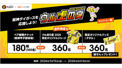 auじぶん銀行「ウル虎の夏2026」預かり資産10万円以上で阪神戦ペアチケットなどが当たる 画像