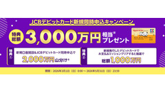 楽天銀行JCBデビットカード新規申込で総額3,000万円プレゼント 5月31日まで 画像