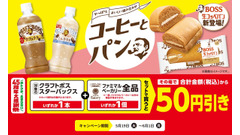 【ファミリーマート】コーヒーとパンのセットで50円引きになる方法と対象商品一覧 画像