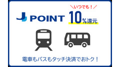 JCBカードで電車・バスに乗るだけで10%ポイント還元！J-POINTパートナーに「クレカ乗車」追加 画像