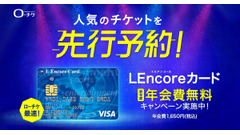 三井住友カード チケット予約に便利な「LEncoreカード」を初年度年会費無料で案内中 画像