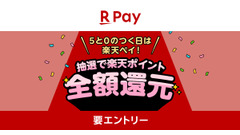 【楽天ペイ】5と0のつく日はコード払いで支払い全額がポイント還元 抽選100名対象 画像