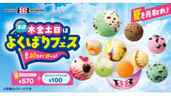 サーティワン、毎週木金土日限定「よくばりフェス！」を5/28から開催！ポップ10まで1コ100円で追加可能 画像