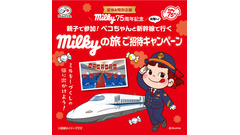 不二家「ミルキー」75周年記念！親子で新幹線貸切「milky号」に乗って大阪まで無料で行けるかも 画像