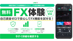 LINE証券、「LINE FX」にデモ取引機能を追加！仮想資金でリスクゼロのFX体験が可能に 画像
