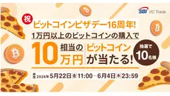 SBI VCトレード ビットコインピザデー16周年記念！10万円相当のBTCを抽選で10名にプレゼント 画像