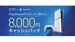 【ソニー銀行】PS5購入で8,000円キャッシュバック特典を6/1より開始 画像