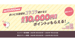 大和コネクト証券で積立投資を始めて最大1万円分のポイントGET【先着1万名限定】 画像